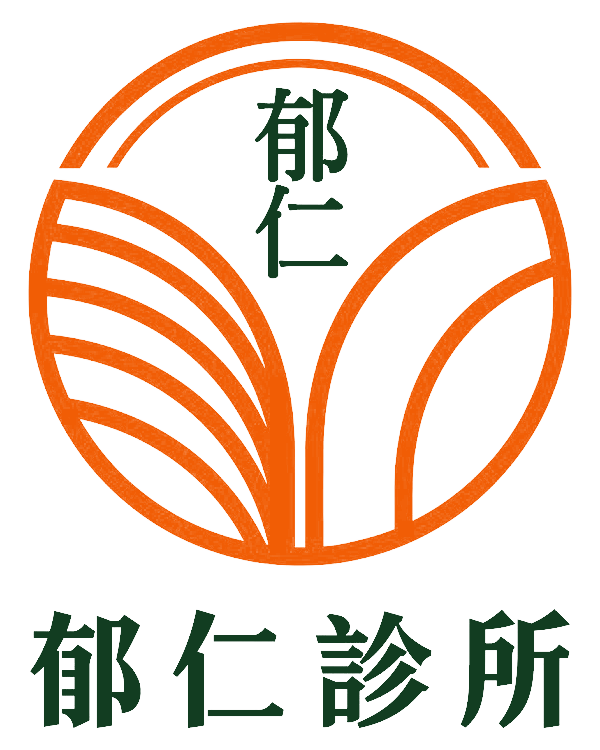 郁仁診所